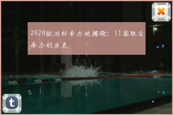 2020欧洲杯举办地揭晓:11国联合承办创历史