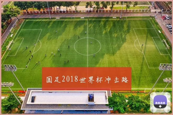 国足2018世界杯冲击路