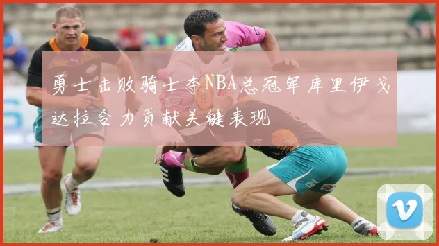 勇士击败骑士夺NBA总冠军库里伊戈达拉合力贡献关键表现