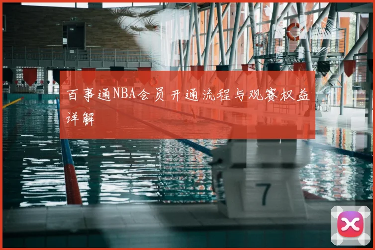 百事通NBA会员开通流程与观赛权益详解