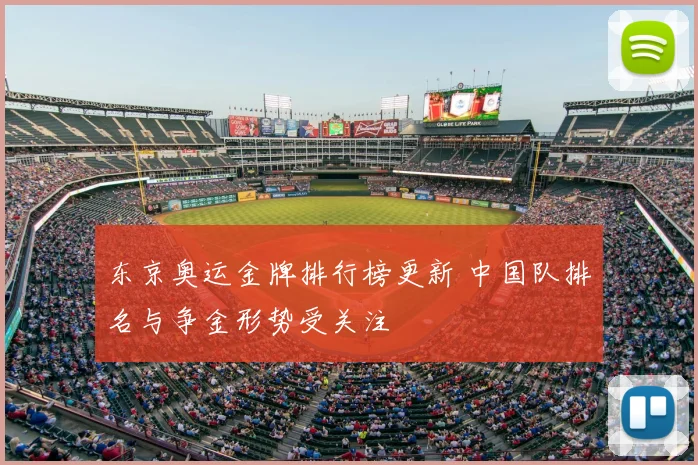 东京奥运金牌排行榜更新 中国队排名与争金形势受关注