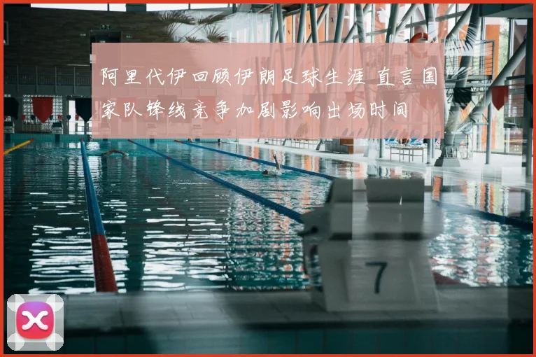 阿里代伊回顾伊朗足球生涯 直言国家队锋线竞争加剧影响出场时间