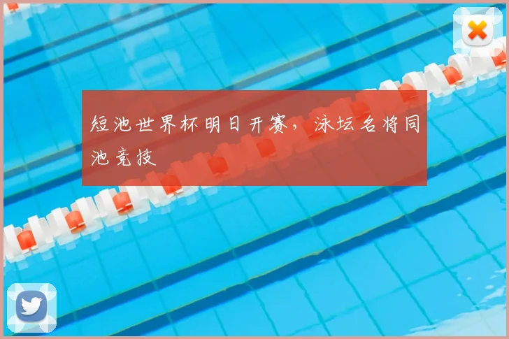 短池世界杯明日开赛,泳坛名将同池竞技