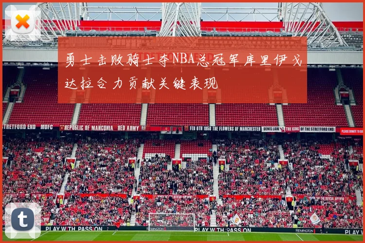 勇士击败骑士夺NBA总冠军库里伊戈达拉合力贡献关键表现