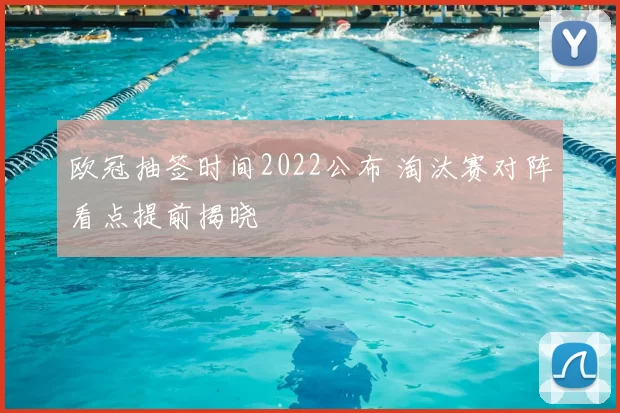 欧冠抽签时间2022公布 淘汰赛对阵看点提前揭晓