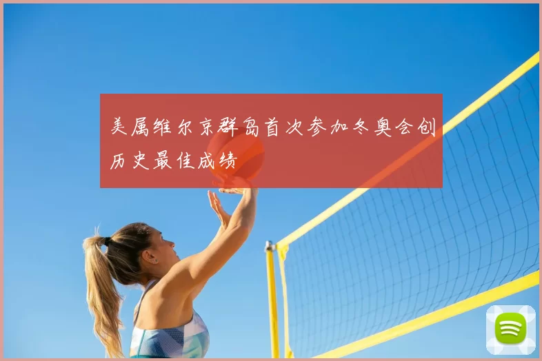 美属维尔京群岛首次参加冬奥会创历史最佳成绩