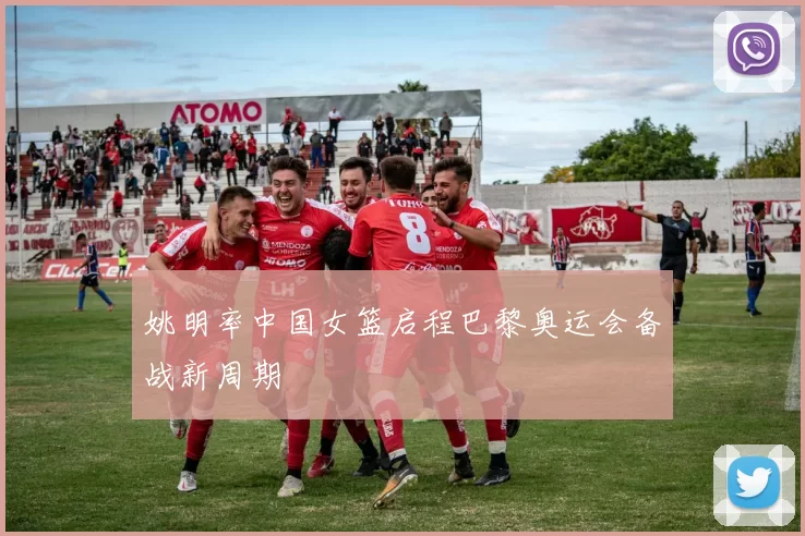 姚明率中国女篮启程巴黎奥运会备战新周期