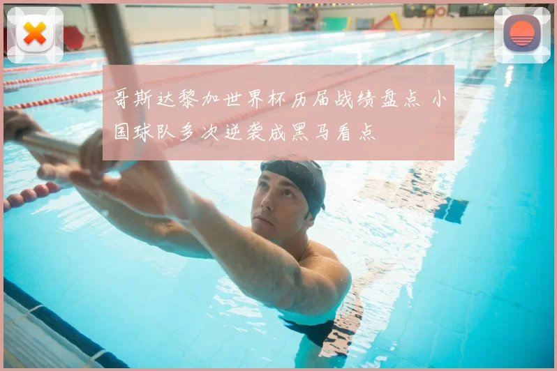 哥斯达黎加世界杯历届战绩盘点 小国球队多次逆袭成黑马看点