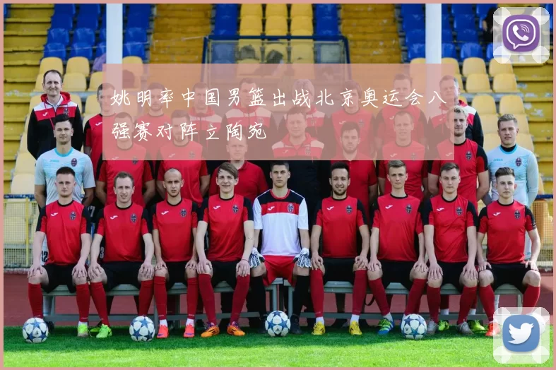 姚明率中国男篮出战北京奥运会八强赛对阵立陶宛