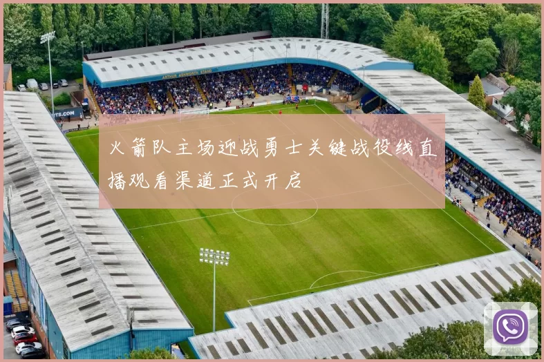 火箭队主场迎战勇士关键战役线直播观看渠道正式开启