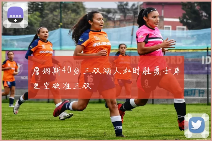 詹姆斯40分三双湖人加时胜勇士库里空砍准三双