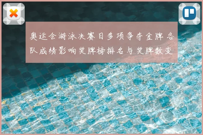 奥运会游泳决赛日多项争夺金牌 各队成绩影响奖牌榜排名与奖牌数变化