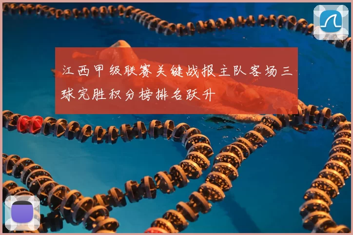 江西甲级联赛关键战报主队客场三球完胜积分榜排名跃升