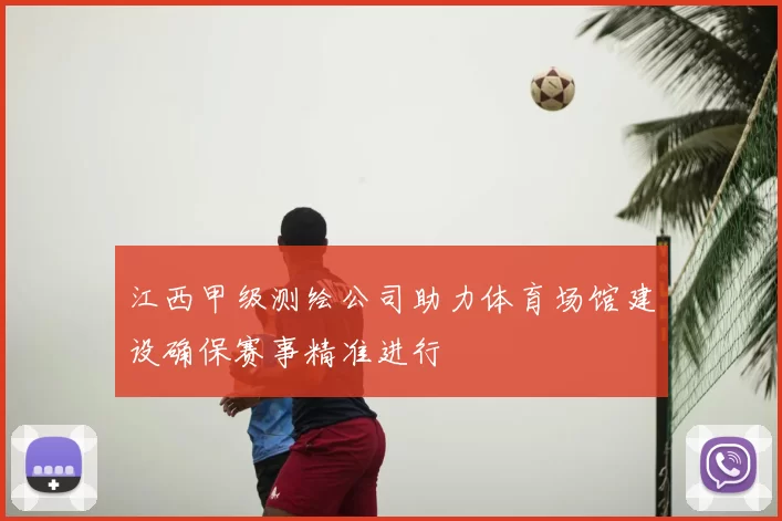 江西甲级测绘公司助力体育场馆建设确保赛事精准进行