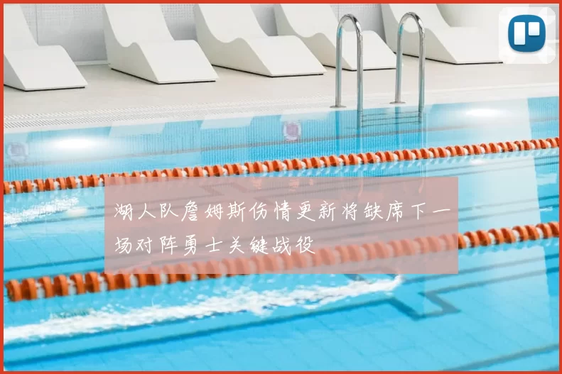 湖人队詹姆斯伤情更新将缺席下一场对阵勇士关键战役