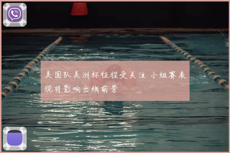 美国队美洲杯征程受关注 小组赛表现将影响出线前景