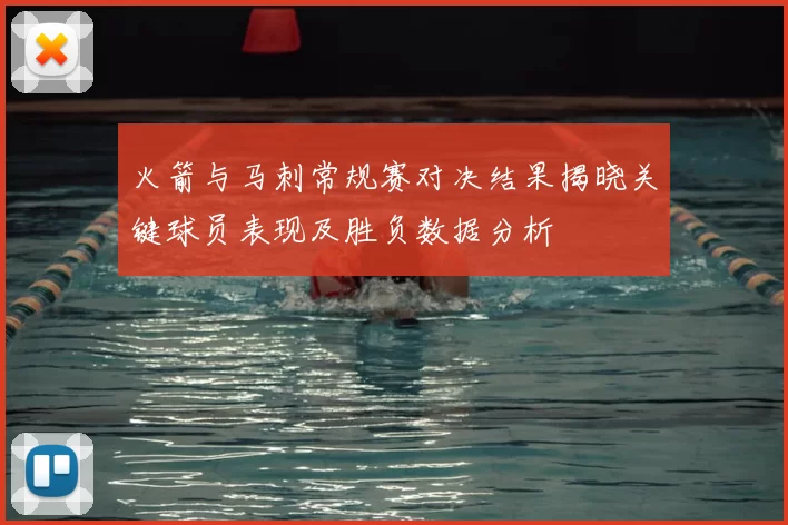 火箭与马刺常规赛对决结果揭晓关键球员表现及胜负数据分析