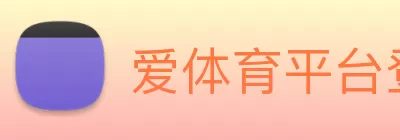 爱体育平台登录(中国)官方网站 Logo